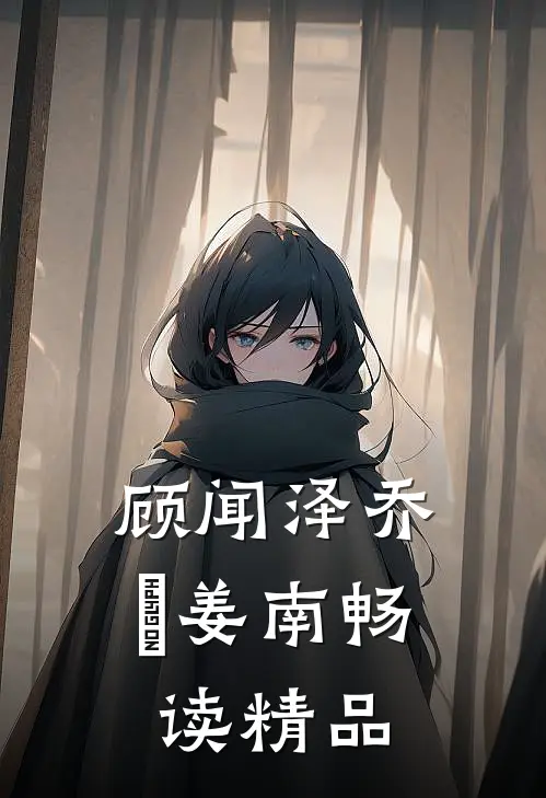 顾闻泽乔婳姜南畅读精品