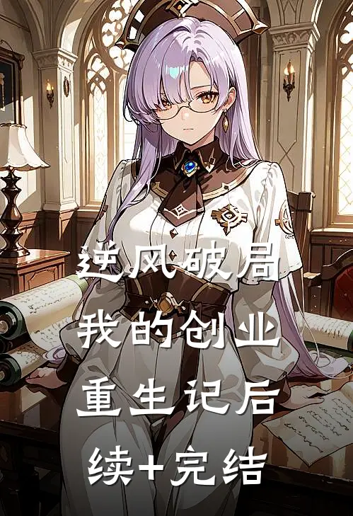 逆风破局：我的创业重生记后续+完结