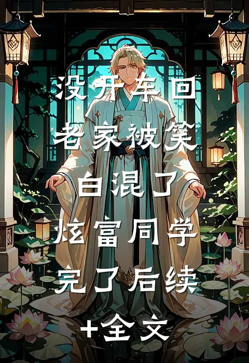 没开车回老家被笑白混了，炫富同学完了后续+全文