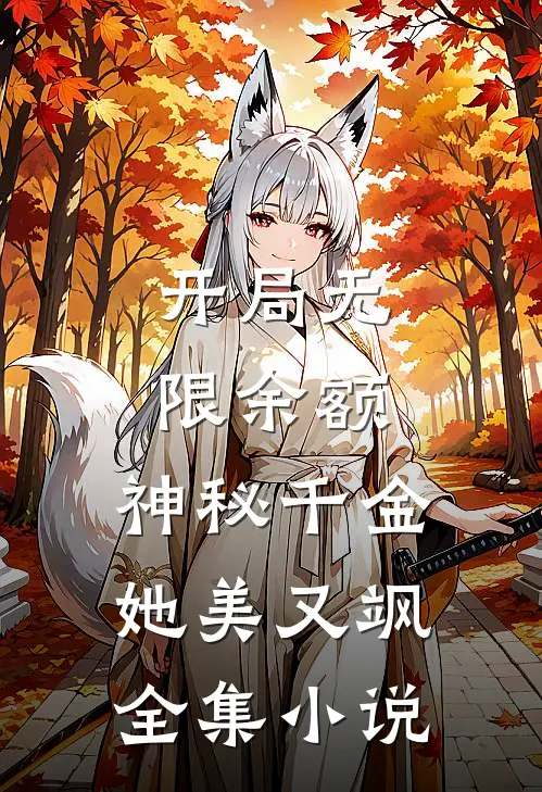开局无限余额：神秘千金她美又飒全集小说