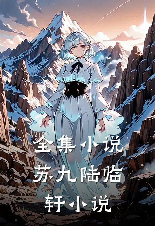 全集小说苏九陆临轩小说