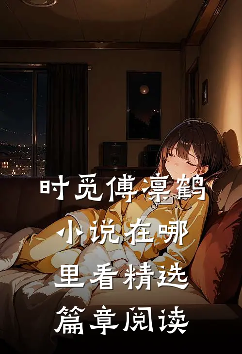 时觅傅凛鹤小说在哪里看精选篇章阅读