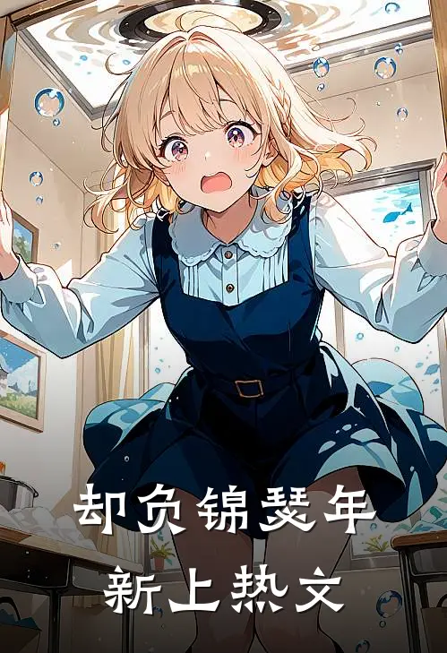 却负锦瑟年新上热文