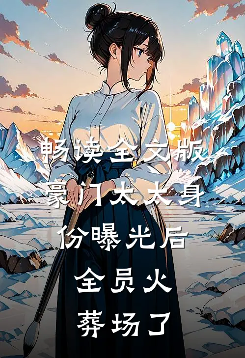 畅读全文版豪门太太身份曝光后，全员火葬场了
