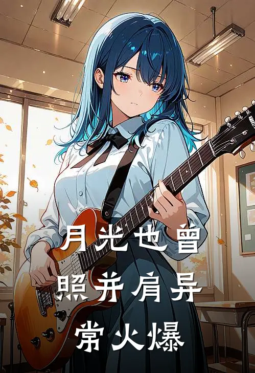 月光也曾照并肩异常火爆