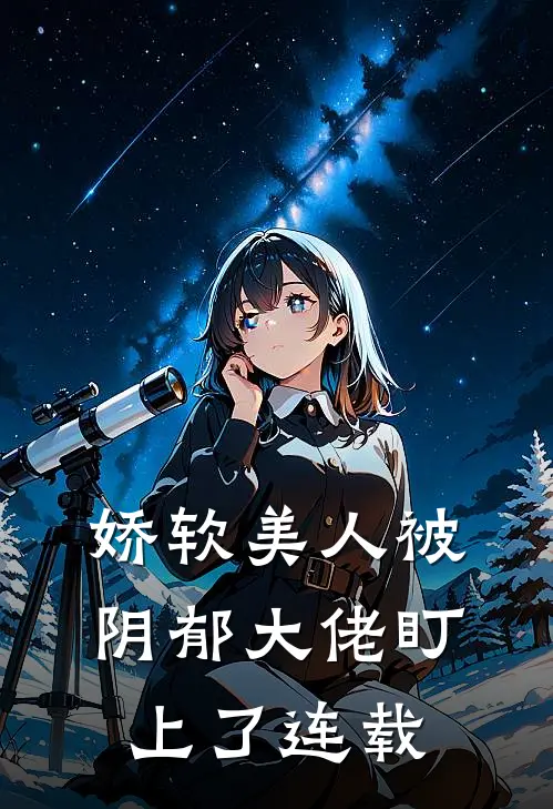 娇软美人被阴郁大佬盯上了连载