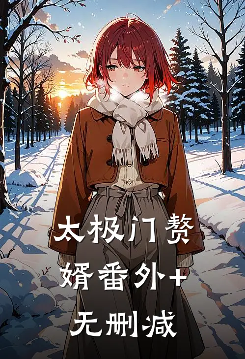 太极门赘婿番外+无删减
