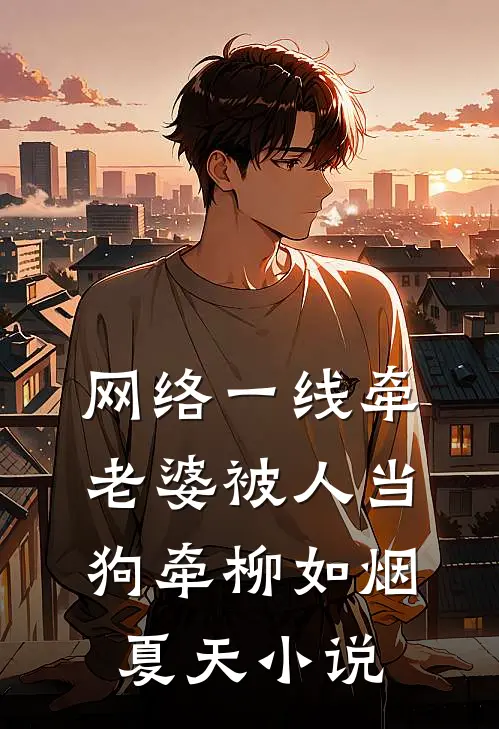 网络一线牵，老婆被人当狗牵柳如烟夏天小说