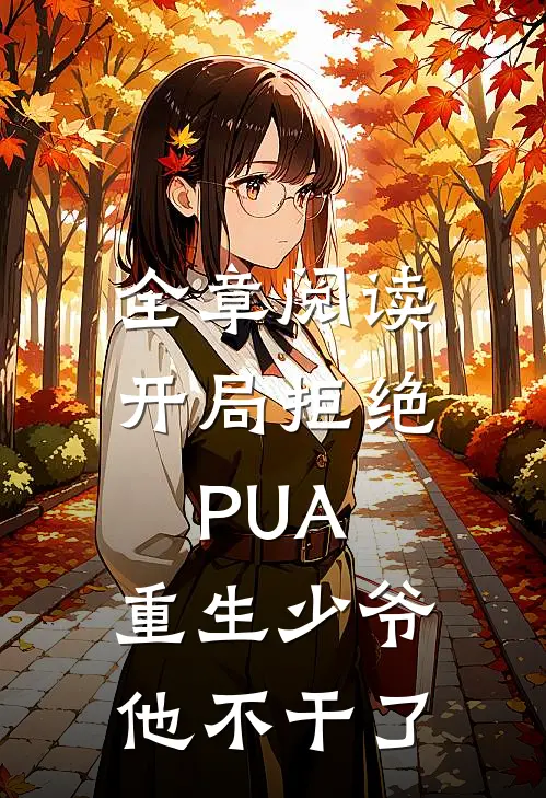 全章阅读开局拒绝PUA，重生少爷他不干了
