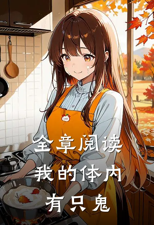 全章阅读我的体内有只鬼