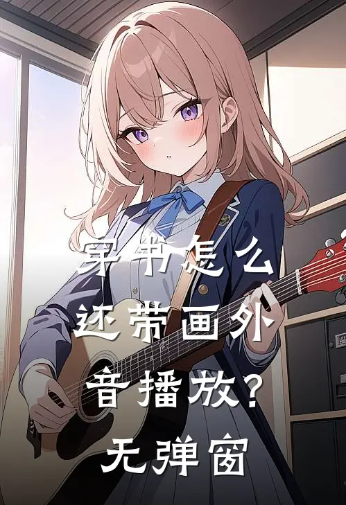 穿书怎么还带画外音播放？无弹窗