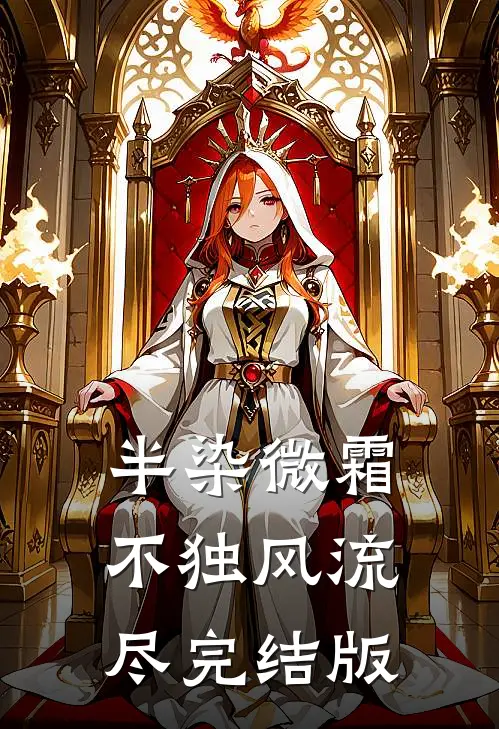 半染微霜，不独风流尽完结版