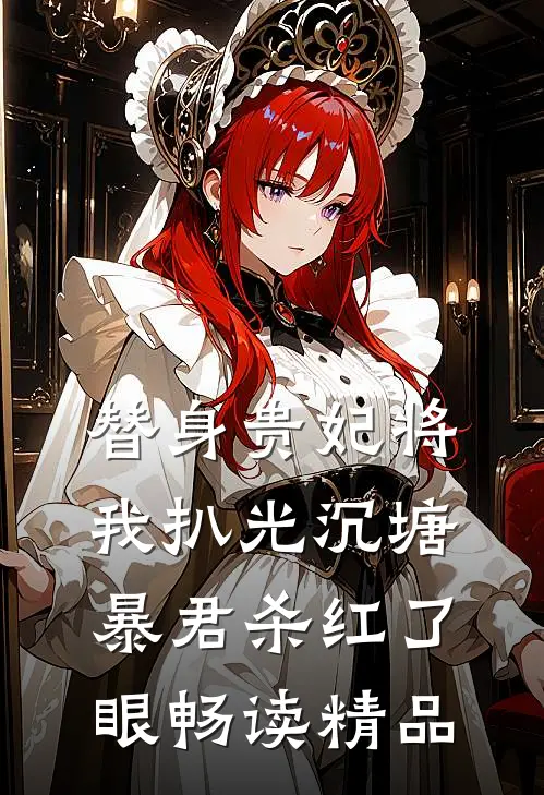 替身贵妃将我扒光沉塘，暴君杀红了眼畅读精品