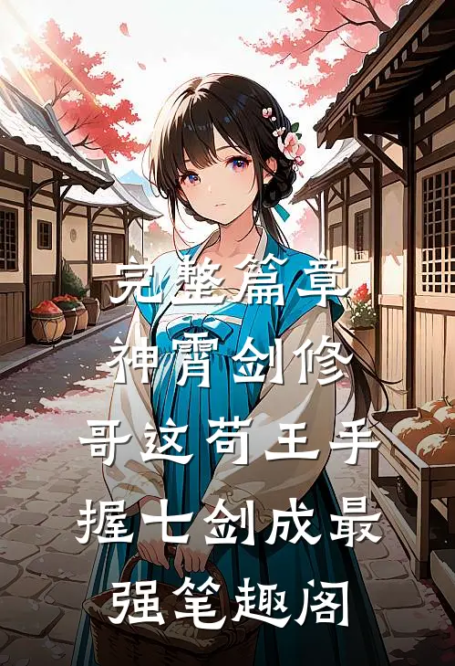 完整篇章神霄剑修:哥这苟王手握七剑成最强笔趣阁