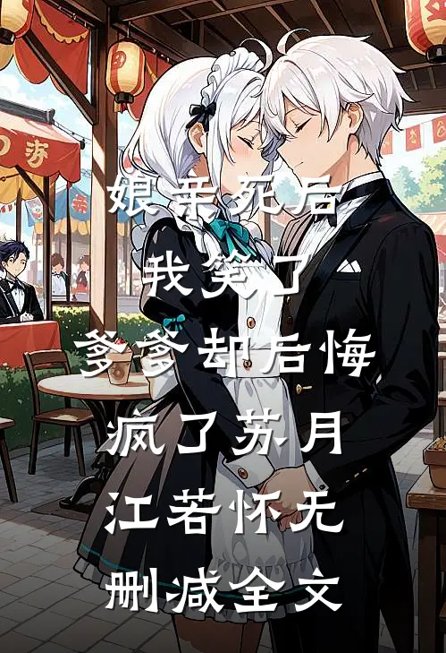 娘亲死后我笑了，爹爹却后悔疯了苏月江若怀无删减全文