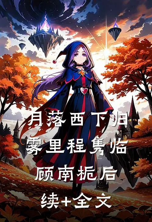 月落西下归雾里程隽临顾南栀后续+全文