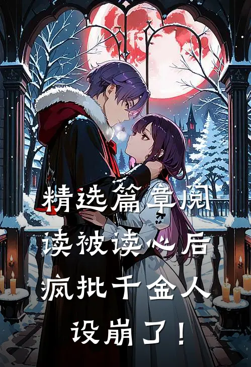 精选篇章阅读被读心后，疯批千金人设崩了！