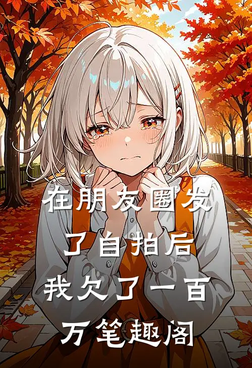 在朋友圈发了自拍后，我欠了一百万笔趣阁