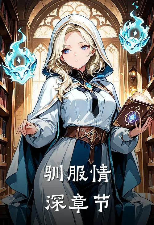 驯服情深章节