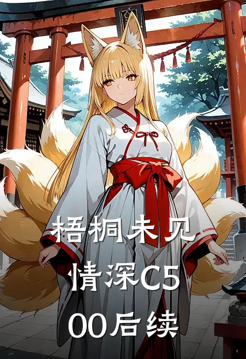 梧桐未见情深C500后续
