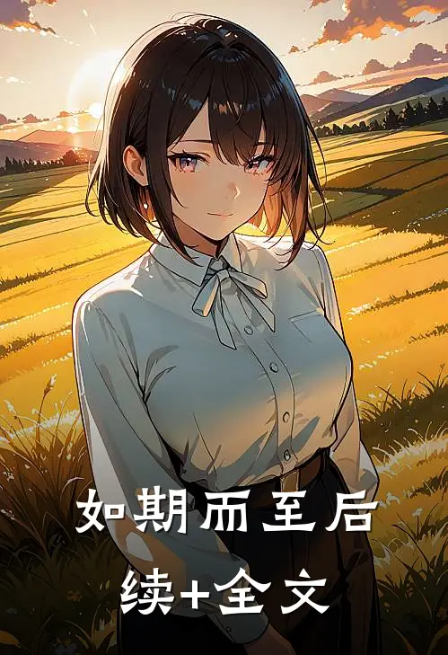 如期而至后续+全文