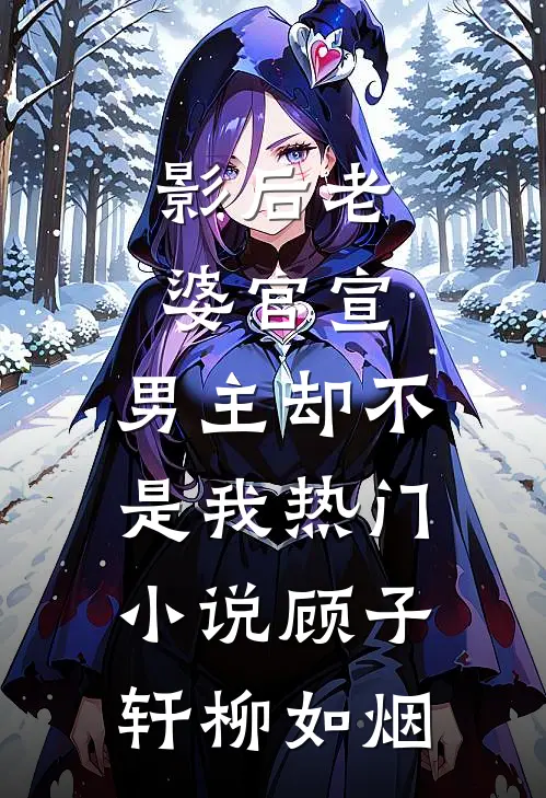 影后老婆官宣，男主却不是我热门小说顾子轩柳如烟