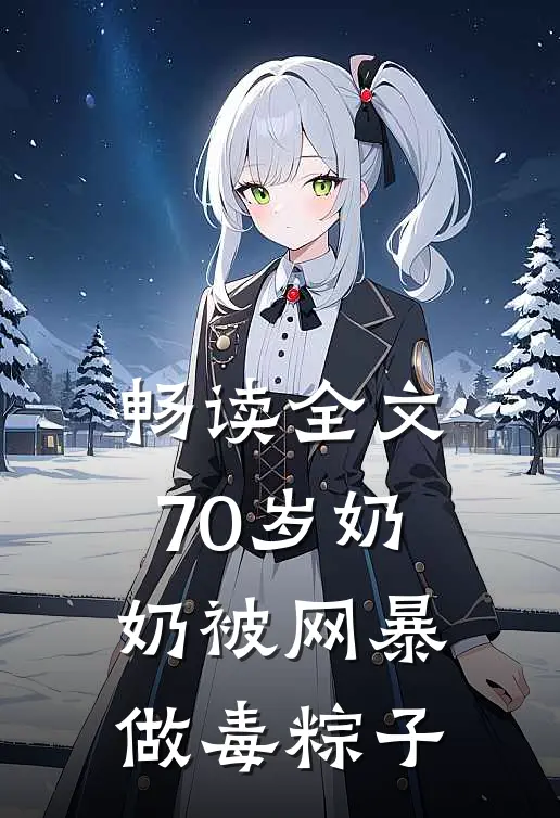 畅读全文70岁奶奶被网暴做毒粽子