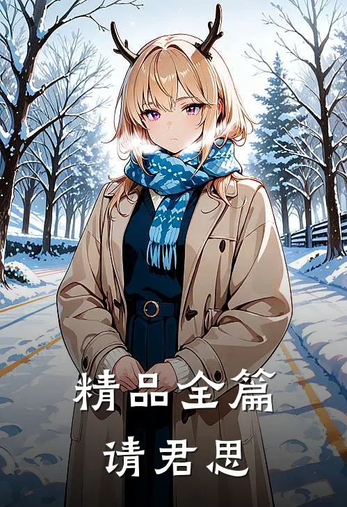 精品全篇请君思