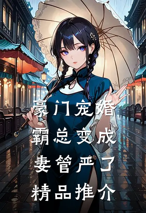 豪门宠婚：霸总变成妻管严了精品推介