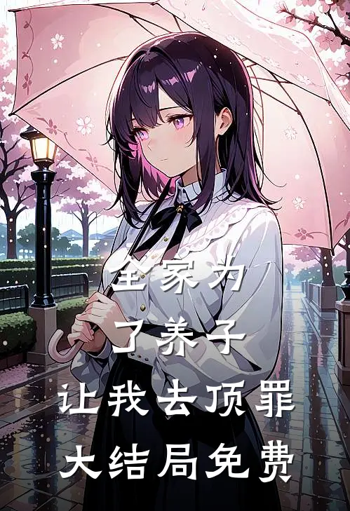 全家为了养子，让我去顶罪大结局免费