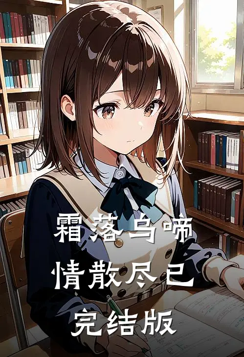 霜落乌啼情散尽已完结版