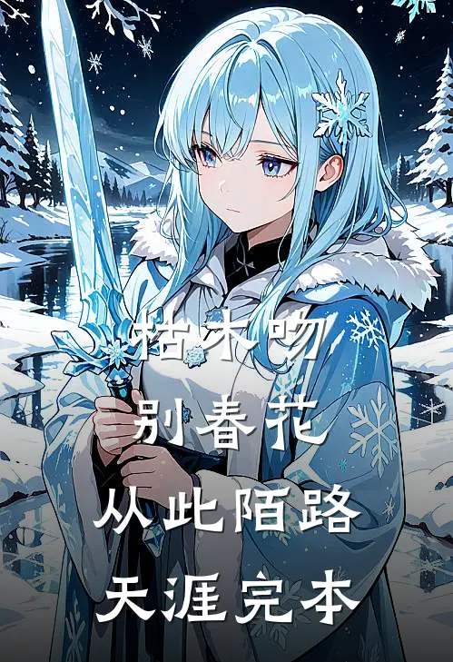 枯木吻别春花，从此陌路天涯完本