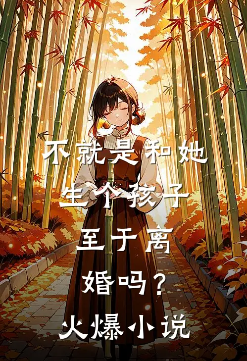 不就是和她生个孩子，至于离婚吗？火爆小说