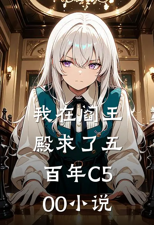 我在阎王殿求了五百年C500小说