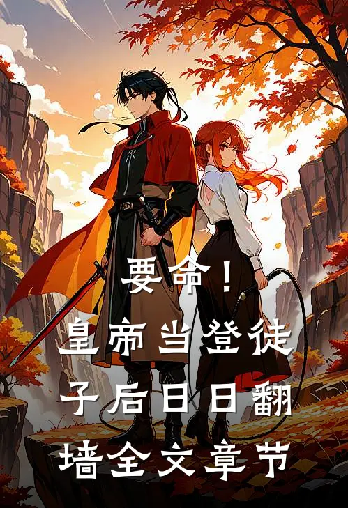 要命！皇帝当登徒子后日日翻墙全文章节