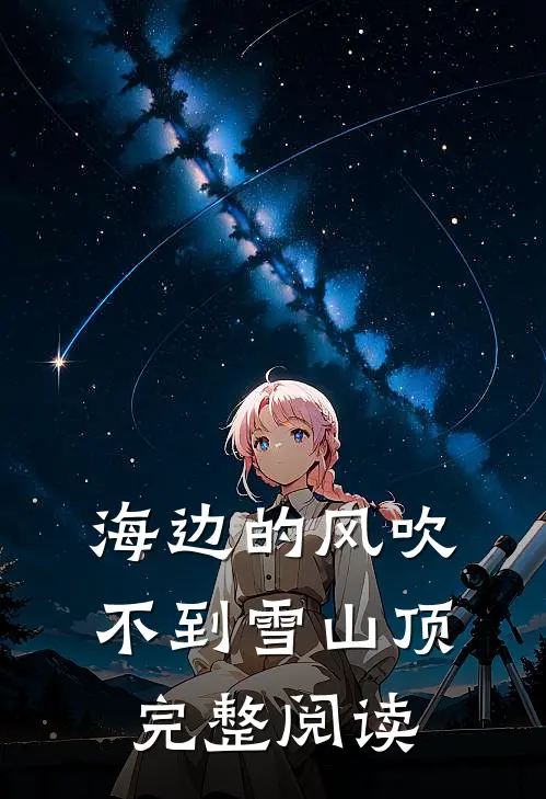 海边的风吹不到雪山顶完整阅读