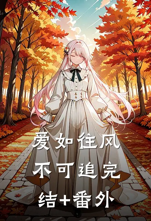 爱如往风不可追完结+番外