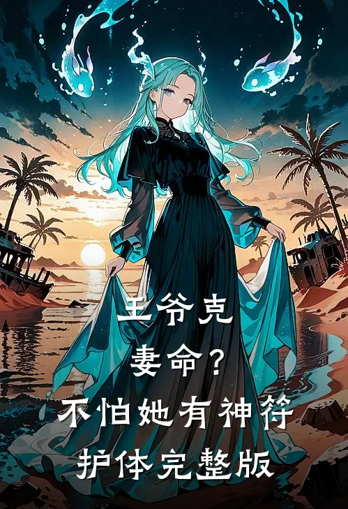 王爷克妻命？不怕，她有神符护体完整版