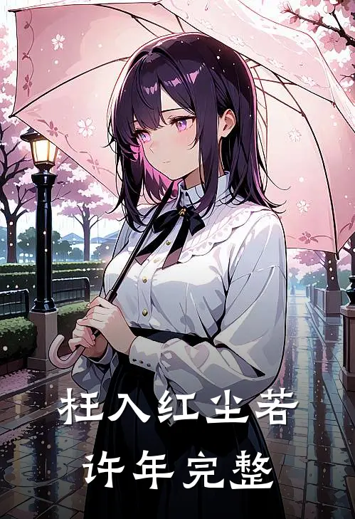 枉入红尘若许年完整