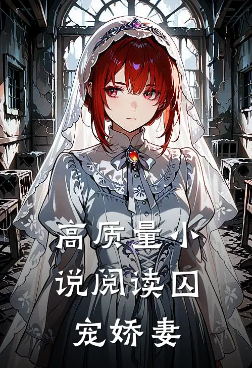 高质量小说阅读囚宠娇妻