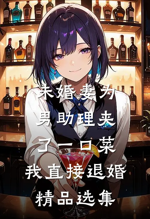 未婚妻为男助理夹了一口菜，我直接退婚精品选集
