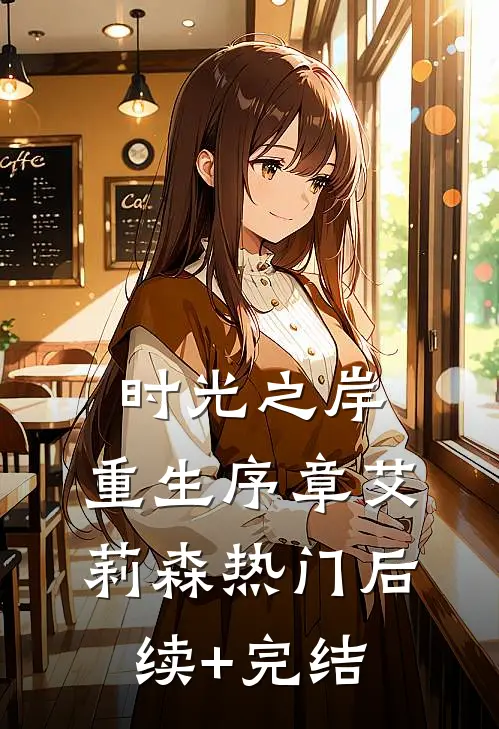 时光之岸，重生序章艾莉森热门后续+完结