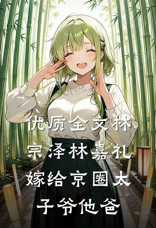 优质全文林宗泽林嘉礼嫁给京圈太子爷他爸