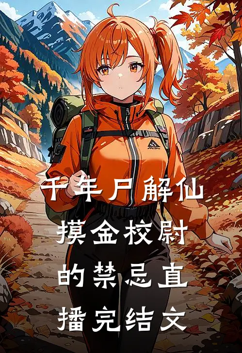千年尸解仙：摸金校尉的禁忌直播完结文
