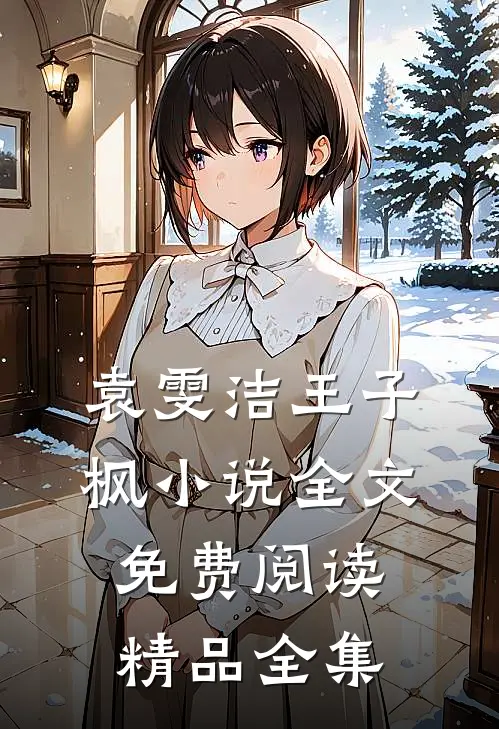 袁雯洁王子枫小说全文免费阅读精品全集