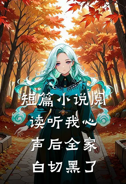 短篇小说阅读听我心声后全家白切黑了