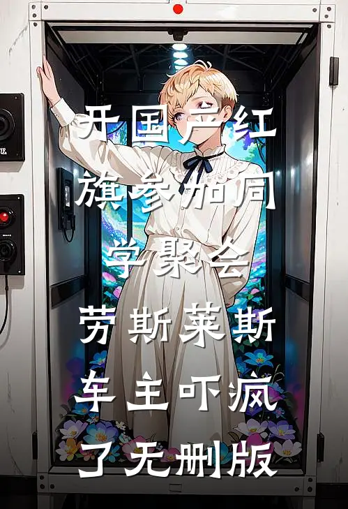 开国产红旗参加同学聚会，劳斯莱斯车主吓疯了无删版