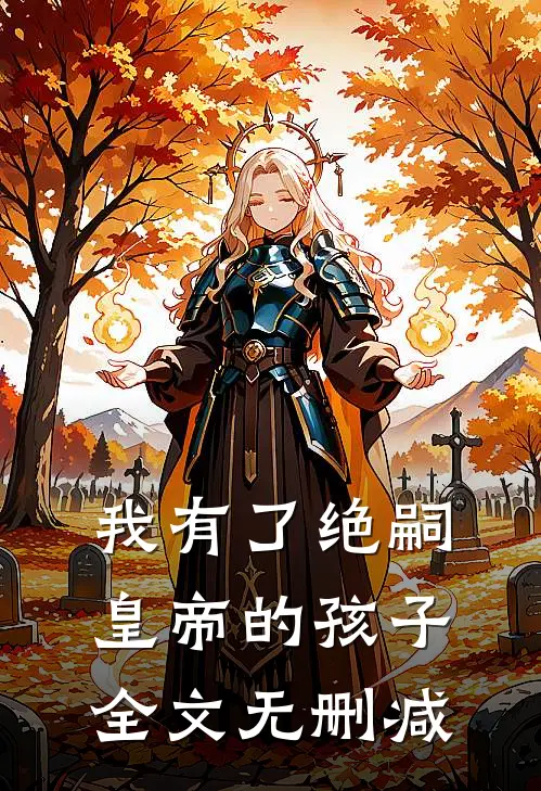 我有了绝嗣皇帝的孩子全文无删减