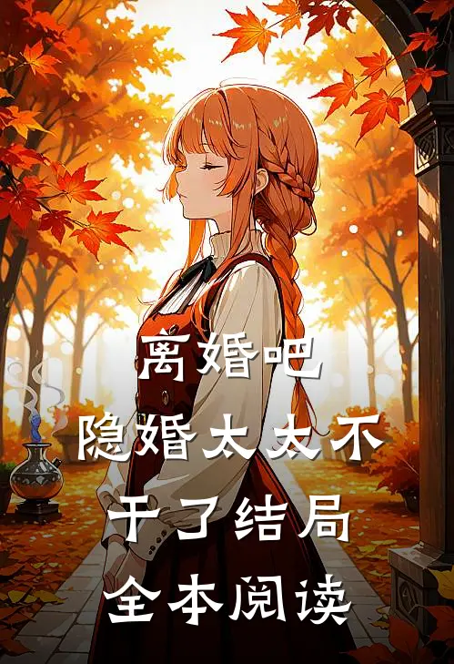 离婚吧,隐婚太太不干了 结局全本阅读