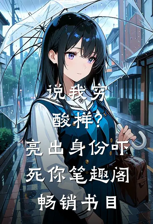 说我穷酸样?亮出身份吓死你 笔趣阁畅销书目